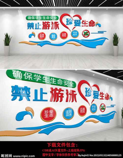 禁止游泳珍愛生命校園文化墻圖片